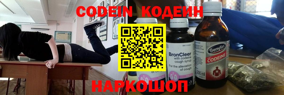 Codein напиток Lean (лин)  Вход с VPN  Кодеин Purple Drank  Фрязино 